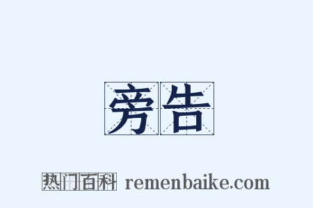 旁告是什么意思的图片